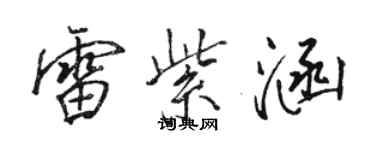 駱恆光雷紫涵行書個性簽名怎么寫