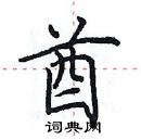 田英章寫的硬筆楷書酋