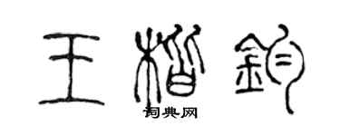 陳聲遠王楷鈞篆書個性簽名怎么寫