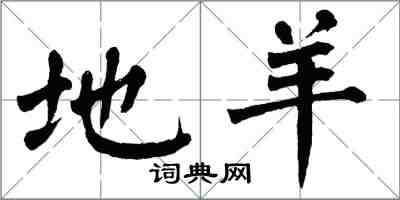 翁闓運地羊楷書怎么寫