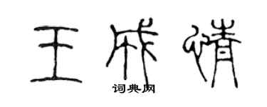 陳聲遠王成情篆書個性簽名怎么寫