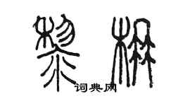 陳墨黎楠篆書個性簽名怎么寫
