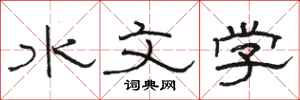 駱恆光水文學隸書怎么寫