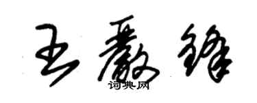 朱錫榮王嚴鋒草書個性簽名怎么寫