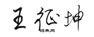 駱恆光王征坤行書個性簽名怎么寫