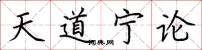 荊霄鵬天道寧論楷書怎么寫