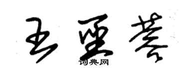 朱錫榮王聖蓉草書個性簽名怎么寫