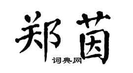 翁闓運鄭茵楷書個性簽名怎么寫