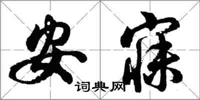 胡問遂安寐行書怎么寫