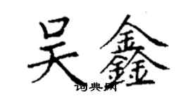 丁謙吳鑫楷書個性簽名怎么寫