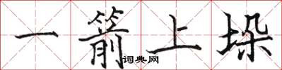 駱恆光一箭上垛楷書怎么寫