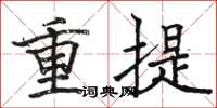 駱恆光重提楷書怎么寫
