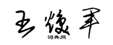 朱錫榮王煥軍草書個性簽名怎么寫