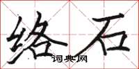 駱恆光絡石楷書怎么寫