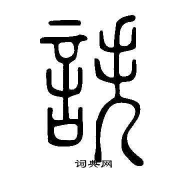 榕草書書法_榕字書法_草書字典