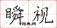 侯登峰瞬視楷書怎么寫