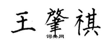 何伯昌王肇祺楷書個性簽名怎么寫