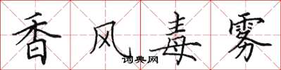 田英章香風毒霧楷書怎么寫