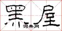 柯春海黑屋隸書怎么寫