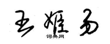 朱錫榮王姬易草書個性簽名怎么寫