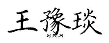 丁謙王豫琰楷書個性簽名怎么寫