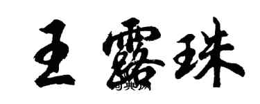 胡問遂王露珠行書個性簽名怎么寫