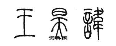 陳墨王昊諱篆書個性簽名怎么寫