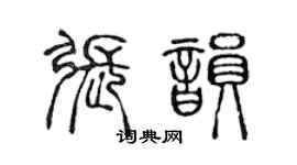 陳聲遠張韻篆書個性簽名怎么寫