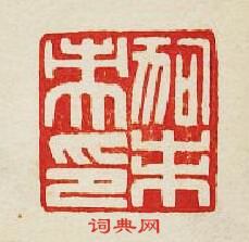 “狗未央印”篆刻印章