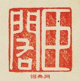 “臣䦒”篆刻印章