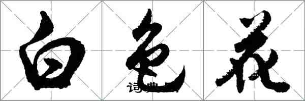 胡問遂白色花行書怎么寫