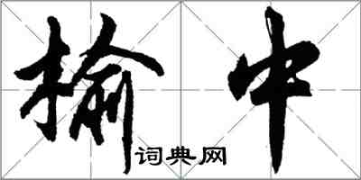 胡問遂榆中行書怎么寫