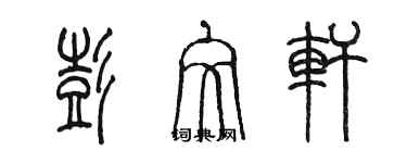 陳墨彭文軒篆書個性簽名怎么寫