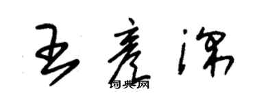 朱錫榮王彥深草書個性簽名怎么寫