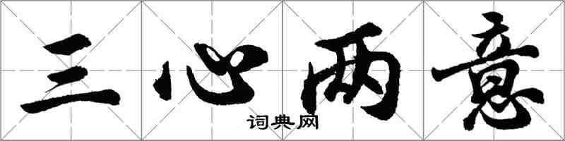 胡問遂三心兩意行書怎么寫