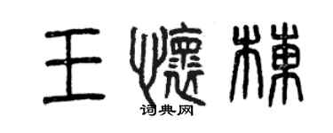 曾慶福王懷棟篆書個性簽名怎么寫