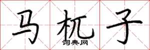 荊霄鵬馬杌子楷書怎么寫