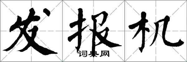 翁闓運發報機楷書怎么寫