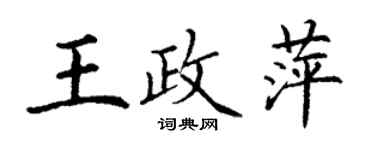 丁謙王政萍楷書個性簽名怎么寫