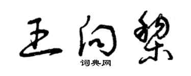 曾慶福王向黎草書個性簽名怎么寫