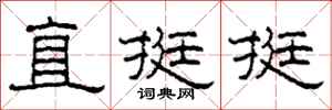 柯春海直挺挺隸書怎么寫