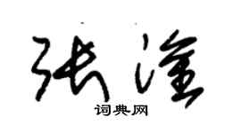 朱錫榮張淦草書個性簽名怎么寫