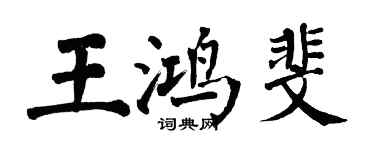 翁闓運王鴻斐楷書個性簽名怎么寫