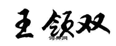 胡問遂王領雙行書個性簽名怎么寫