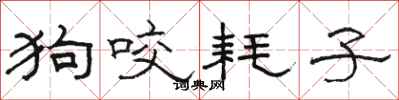 駱恆光狗咬耗子隸書怎么寫