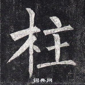 柳公權玄秘塔碑中柱的寫法