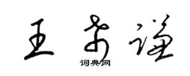 梁錦英王希謙草書個性簽名怎么寫