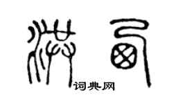 陳聲遠洪西篆書個性簽名怎么寫