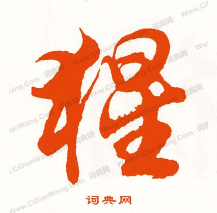 趙秉沖_趙秉沖介紹_書法字典