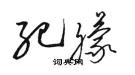 駱恆光紀朦草書個性簽名怎么寫